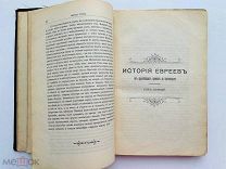 Грец. История евреев от древнейших времен до настоящего в 12 т. Т.1. Одесса: Шерман, 1903 г.