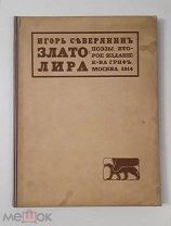 (Прижизненное издание!) И. Северянин «ЗЛАТОЛИРА. ПОЭЗЫ», 1914 г,!
