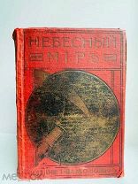 Игнатьев, Е. И. Небесный мир: Иллюстрированная общедоступная астрономия. 1916 г.