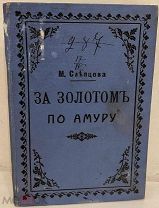 [От Епископа Кременецкого] М. Слепцова. За золотом по Амуру. 1910.