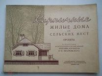 Жолтовский И. «Кирпичные Жилые Дома для Сельских Мест. Проекты» Архитектура СССР - 1950 г.