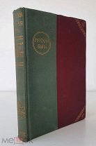 Том XIII. Помещичья Россия по запискам современников. Русская быль 1911 г