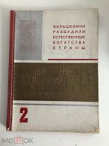 ИНДУСТРИЯ СОЦИАЛИЗМА. Эль. ЛИСИЦКИЙ. 1935г. Сталь и уголь.