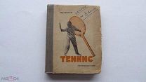 Ульянов Б.А. Теннис. Техника, тактика, тренировка. 1934г.