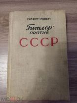 Эрнст Генри. Гитлер против СССР. 1938 г.