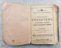 Официальный указатель железнодорожных, пароходных и других пассажирских сообщений, 1915