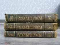 Русская История с Древнейших Времён М.Н. Покровский изд. Т-ва Мир Москва 1,3,4 тома