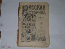 Русская старина. Ежемесячное историческое издание. 1907г.