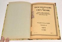 Книга «Воспитание и обучение» №7-9 1912 год (лот N462) 5016