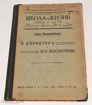 Книга «Школа и жизнь. О характере и его воспитании» 1913 год (лот N464) 5016