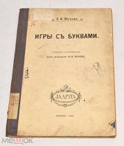 Книга «Игры с буквами» Л.К.Шульце 1914 год (лот N465) 5016