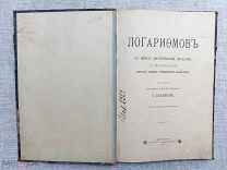 Таблицы логарифмов, 1909