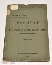 Книга «Внушение и его роль в деле воспитания» 1911 год (лот N466) 5016