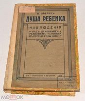 Книга «Душа ребенка» В.Прейер 1912 год (лот N467) 5016