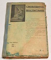 Книга «Свободное воспитание» №1-12 1915-1916 год (лот N473) 5016