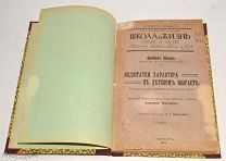 Книга «Школа и жизнь. Недостатки характера в детском возрасте» 1914 год (лот N483) 5016