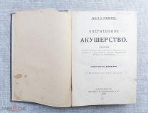 Оперативное акушерство. Профессор Н.Н. Феноменов, 1910