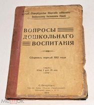 Книга «Вопросы дошкольного воспитания» 1912 год (лот N484) 5016