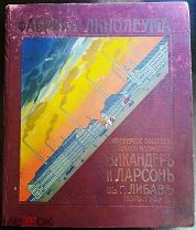 Фабрика линолеума. Акционерное Общество пробочной мануфактуры Викандер и Ларсон в г. Либаве.
