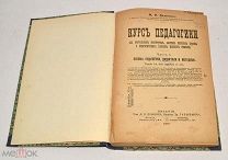 Книга «Курс педагогики» М.И.Демков. Часть 1. 1917 год (лот N493) 5016