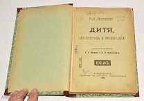 Книга «Дитя, его природа и воспитание» В.Б.Друммонд. 1902 год (лот N494) 5016