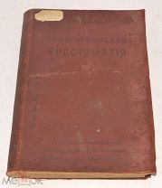 Книга «Педагогическая хрестоматия» Н.Н.Завьялов 1908 год (лот N496) 5016