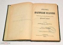 Книга «Очерк практической педагогики» Ф.Диттеса 1975 год. (лот N499) 5016