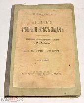 Книга «Полные решения всех задач. Ч. 2 - Стереометрия» Б.Иванович 1910 год (лот N501) 5013