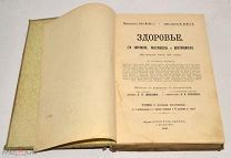 Книга «Здоровье, его сохранение, расстройство и восстановление» 1908 год (лот N502) 5013