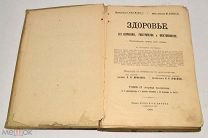 Книга «Здоровье, его сохранение, расстройство и восстановление» 1909 год (лот N503) 5013