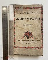 1923 г. О К. Капица. Живая вода. Сборник материалов для рассказывания детям младшего возраста.
