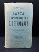 Карта окрестностей С-Петербурга 1912 Ю.Ю.Гашъ. Отличная.! Ф