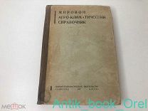 [ТИРАЖ 3.000 экз.] Мировой агро-климатический справочник. 1937г