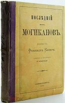 БОЛЬШАЯ РЕДКОСТЬ! Купер Д.Ф. Последний из могиканов: Повесть Фенимора Купера