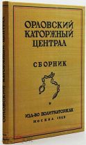 1929 РЕДКОСТЬ! ОРЛОВСКИЙ КАТОРЖНЫЙ ЦЕНТРАЛ. Сборник воспоминаний бывших орловских политкаторжан.