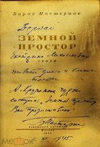 АВТОГРАФ БОРИСА ПАСТЕРНАКА НА КНИГЕ ЧУДОМ УЦЕЛЕВШЕЙ В ПОЖАРЕ. Пастернак Б.Л. Земной простор. Стихи.