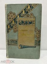МОЛЬЕР.ИЛЛЮСТРИРОВАННОЕ СОБРАНИЕ СОЧИНЕНИЙ 1899г.! Ф
