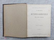 История живописи в XIX веке. Р. Мутер, 1900, том II
