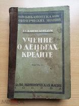 Каценеленбаум З. С. Учение о деньгах и кредите.