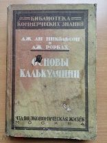 Никольсон Дж. Рорбах Дж. Основы калькуляции