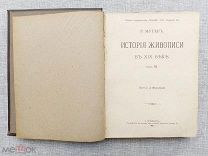 История живописи в XIX веке. Р. Мутер, 1901, том III