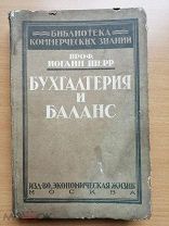 Шерр И. Ф. Бухгалтерия и баланс.