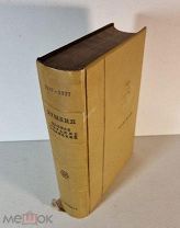 Пушкин А.С. Полное собрание сочинений Academia Академия том 4 от 6-ти томника 1936 год