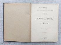 История живописи в XIX веке. Р. Мутер, 1899, том I