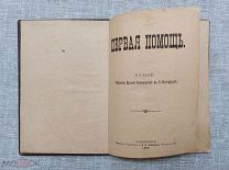 Первая помощь. Издание врачей гомеопатов в Санкт-Петербурге, 1896
