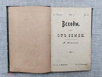 От земли: Повесть для детей, А. Алтаев, 1901