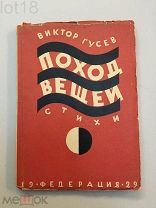 Гусев, В. Поход вещей. Стихи.1929 год.