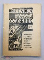 Выставка всероссийского кооператива художник,Вторая Выставка,февраль 1931 год