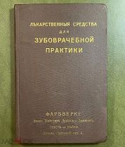 Лекарственные средства для зубоврачебной практики. Фарбверке, Гехст на Майне. 1900-е г.