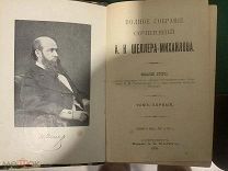 Полное собрание сочинений А.К. ШЕЛЛЕРА-МИХАЙЛОВА 8 томов /1нн